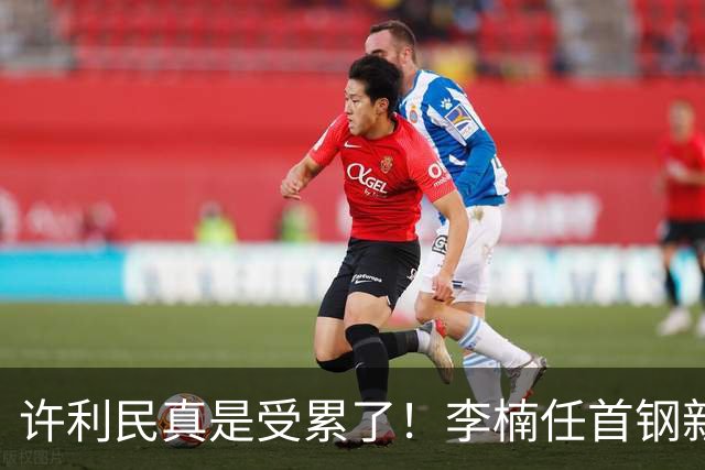 许利民真是受累了！李楠任首钢新主帅，赵睿态度亮了，这次争冠真难了